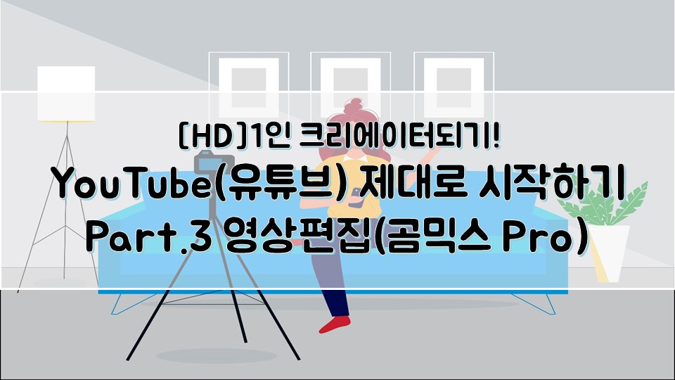 [HD]1인 크리에이터되기! YouTube(유튜브) 제대로 시작하기 Part.3 영상편집(곰믹스 Pro)